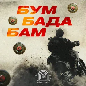 Врата Овертона - Бум-бада-бам!