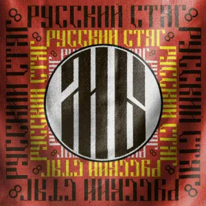 РУССКИЙ СТЯГ - Верные друзья