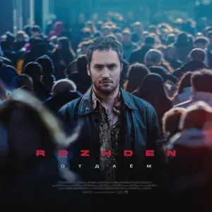 ROZHDEN - Отдаём