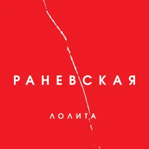 Лолита - Раневская