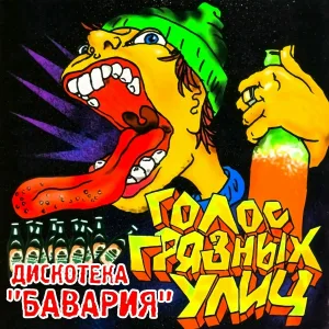 Дискотека «Бавария» - Рыбы нет