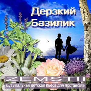 Земстии - Победа
