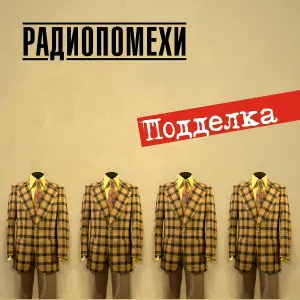 Радиопомехи - Вечный февраль