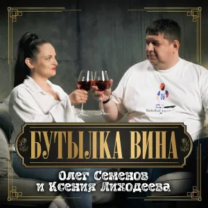 Олег Семенов, Ксения Лиходеева - Бутылка вина