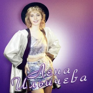 Лена Ильичёва - Лебеди