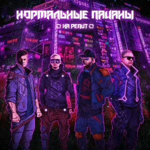 Нормальные пацаны - Танцуй под нормальных пацанов