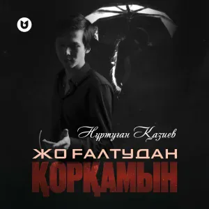 Нұртуған Қазиев - Жоғалтудан қорқамын