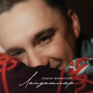 Ильнат Фархуллин - Ландышлар