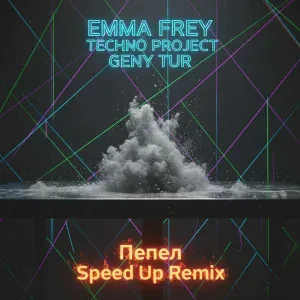 Emma Frey, Techno Project, Geny Tur - Пепел (Speed Up Remix)