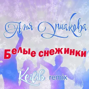 Аня Ушакова - Белые снежинки