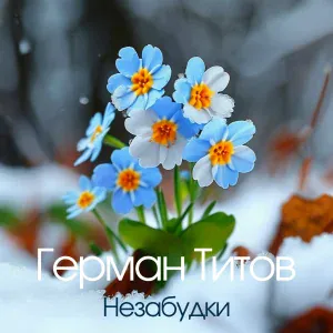 Герман Титов - Незабудки