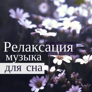 Музыка Релакс Коллекция - Детские колыбельные