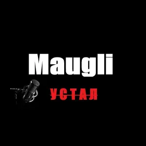 Maugli - Устал