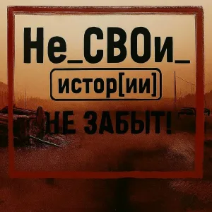 Не_СВОи_истор[ии] - НЕ ЗАБЫТ!