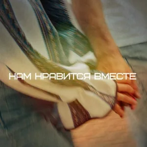 BOGDANOV - Нам нравится вместе