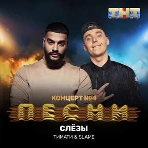 Тимати, Slame - Слезы