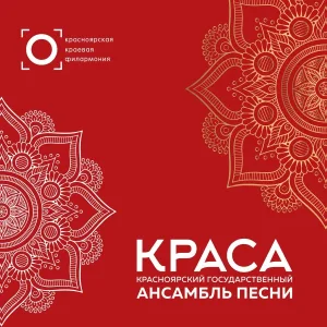 Красноярский государственный ансамбль песни "Краса", Анатолий Хлопков - Снежочки