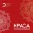 Красноярский государственный ансамбль песни "Краса", Анатолий Хлопков - Снежочки