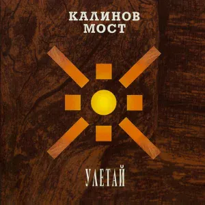 Калинов Мост - Девочка летом (Травень. Live 1995)