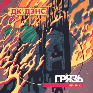 Грязь - Интро