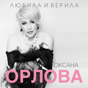 Оксана Орлова - Одиночество