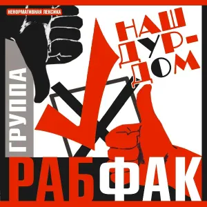 Рабфак - Белые ленты