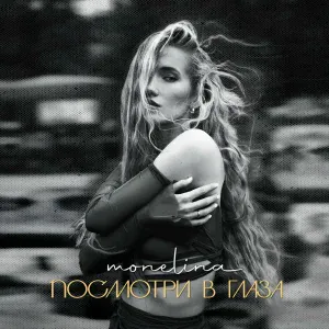 Monelina - Посмотри в глаза