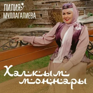 Лилия Муллагалиева - Мәк чәчәге