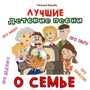 Татьяна Бокова - ВМЕСТЕ: МАМА, ПАПА, Я! песня о папе и важности семьи