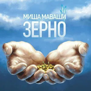 Миша Маваши - Грех. Смех. Слёзы
