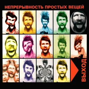Выход - Куча дерьма