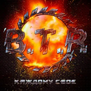 B.T.R - Любовь и смерть