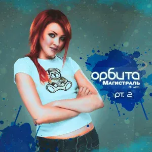 Орбита - Вот такая любовь (Version 2)