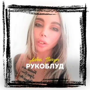 Алёна Пискун - Рукоблуд
