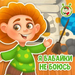 МультиВарик ТВ - Я бабайки не боюсь