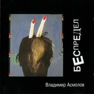 Владимир Асмолов - Частушки-беспределки