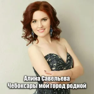 Алина Савельева - Тěнчере тěрлěрен кěнчеле
