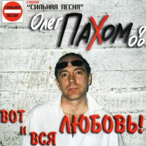 Олег Пахомов - Под мостом