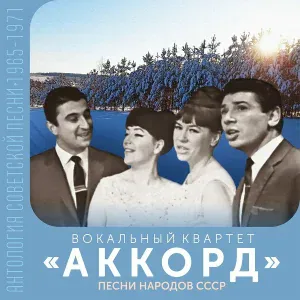 Вокальный квартет «Аккорд» - Хлоп-хлоп