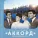 Вокальный квартет «Аккорд» - Хлоп-хлоп