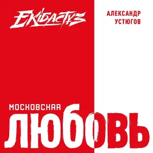 Александр Устюгов feat. Ekibastuz - Громадье