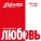 Александр Устюгов feat. Ekibastuz - Московская любовь