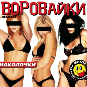 Воровайки - Колечко
