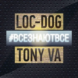 Loc-Dog, Tony Va - Все знают всё (Bonus Track)