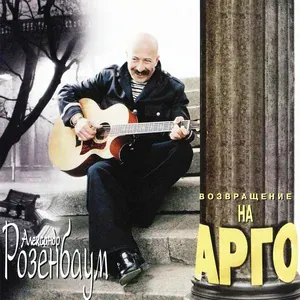Розенбаум Александр - Фонарщик