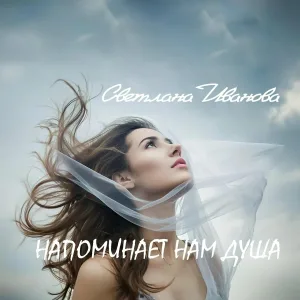 Светлана Иванова - Напоминает нам душа