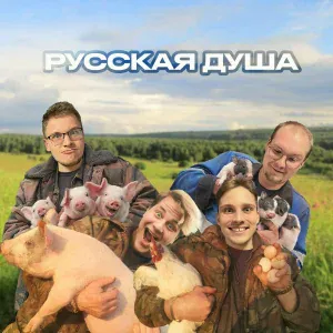 28Я - Русская душа
