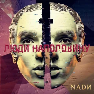 NADИ - Люди наполовину
