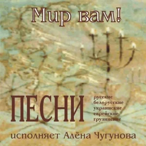 Алёна Чугунова - Летят утки