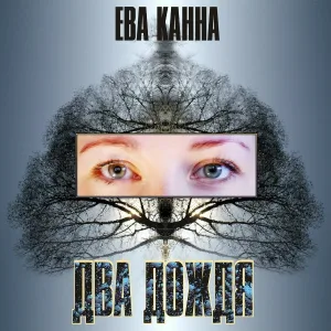 Ева Канна - Без боя